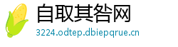 自取其咎网
